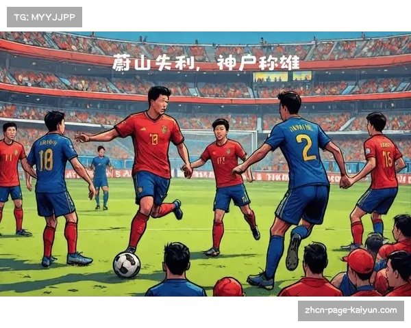 神户胜利船防守反击策略见效 击败蔚山HD登顶积分榜首位